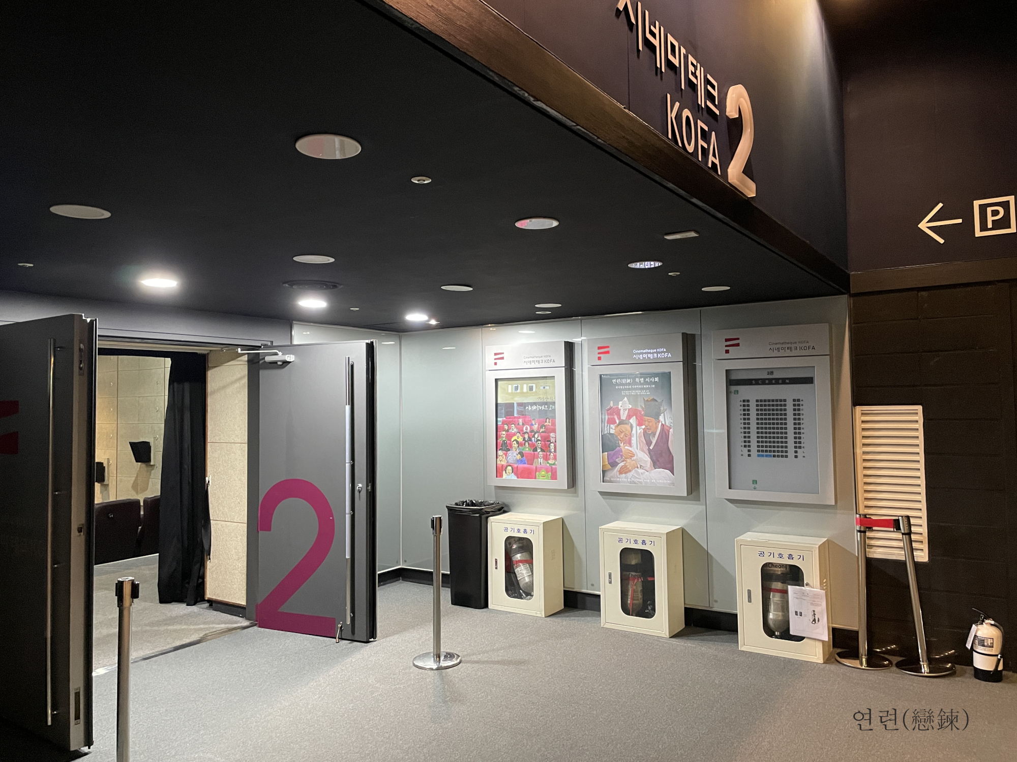 코파2관 연련(戀鍊) 특별 시사회 포스터_01.JPG